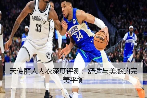 天使丽人内衣深度评测:舒适与美感的完美平衡